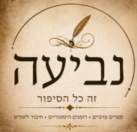 ספרי נביעה