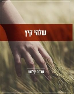 שלהי קיץ