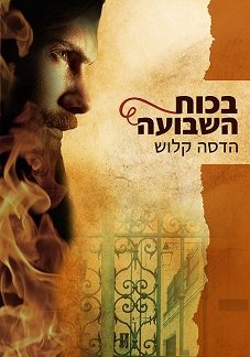 בכוח השבועה