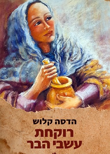 רוקחת עשבי הבר