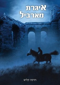 איגרת מארביל