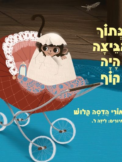 בתוך הביצה היה קוף