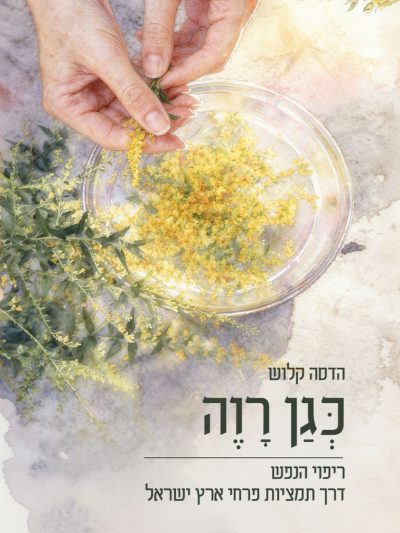 כגן רווה - ריפוי הנפש דרך תמציות פרחי ארץ ישראל